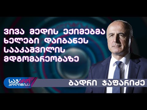 ბადრი ჯაფარიძე - „ვივა მედის“ ექიმებმა ხელები დაიბანეს სააკაშვილის მდგომარეობაზე